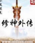 修神外传