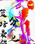 篮球最强分卫