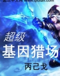 超级基因猎场TXT