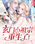 玄门小祖宗重生了
