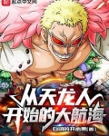 从天龙人开始的大航海下载
