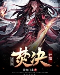 诸天从焚决开始免费阅读