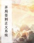 开局签到正义系统