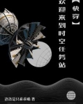 快穿:每个世界都是坑