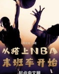 从搭上NBA末班车开始