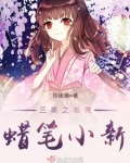 三美之布偶蜡笔小新