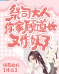 祭司大人，你家顾道长又作妖了