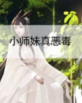 小师妹真恶毒