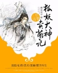 三世寻妻：狐妖大神卖萌记