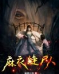 麻衣缝尸匠