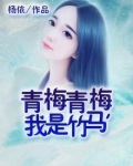 青梅青梅,我是竹马 杨依