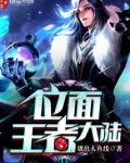 位面王者大陆