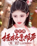综影视拯救意难平金名尹口