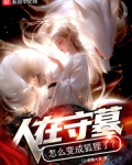 人在守墓,怎么变成狐狸了txt