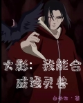 火影:我能进化通灵兽 小说
