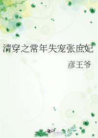 清穿之常年失宠张庶妃下载
