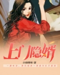 上门隐婿 笔趣阁