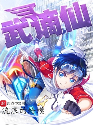 武谪仙小说