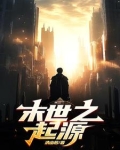 末世起源小说