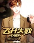 飞升失败以后