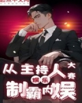 娱乐：从主持人大赛制霸内娱
