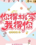 你得桃李，我得你
