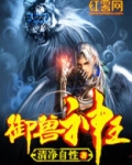 御兽神王