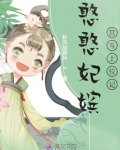 憨憨妃嫔宫斗上位记TXT