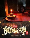 民间阴阳诡事录