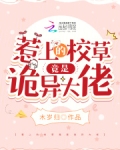 惹上校草请自负