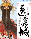 医香倾城免费阅读全文