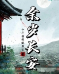 余岁长安林锦颜