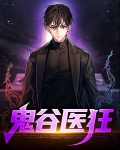 鬼谷医狂
