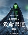 杀穿美恐从致命弯道开始TXT下载