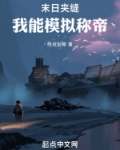 末日夹缝：我能模拟称帝