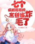 七个病娇哥哥的金丝雀炸毛了