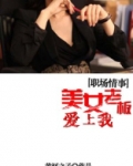 女老板爱上自己的员工是什么电视剧