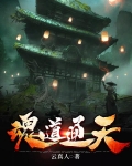 魂道通天 云真人