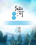 无尽仙河