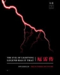 厄雷传