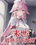 末世:女神校花太廉价TXT下载