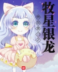 绝世唐门之牧星银龙王小说