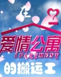 在爱情公寓搞事业
