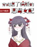 穿成虐了病娇的恶毒女配