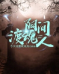 阳间渡魂人