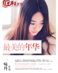 让你收下我最美的年华