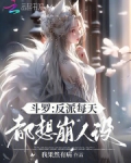[斗罗]反派阵营怎么破!