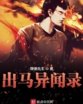 出马异闻录