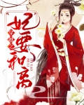 穿越 妃