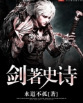 剑著史诗TXT